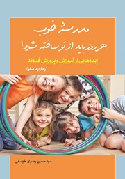 معرفی و دانلود کتاب مدرسه خوب هر روز باید از نو ساخته شود