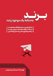 معرفی و دانلود کتاب برند به مثابه یک موجود زنده