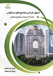 معرفی و دانلود کتاب اصول طراحی مجتمع‌های مسکونی