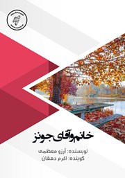 معرفی و دانلود کتاب صوتی خانم و آقای جونز