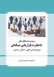 معرفی و دانلود کتاب رسیدن به استقلال مالی با تجارت بازاریابی شبکه‌ای