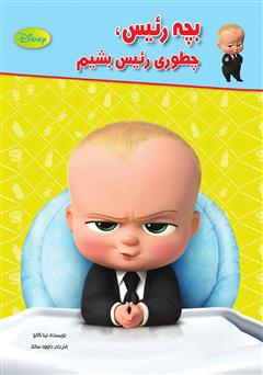معرفی و دانلود کتاب بچه رئیس، چطوری رئیس بشیم