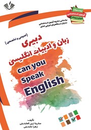معرفی و دانلود کتاب نمونه سوالات آزمون‌های استخدامی آموزش و پرورش: دبیری زبان و ادبیات انگلیسی