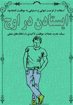 معرفی و دانلود کتاب ایستادن در اوج