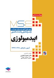 کتاب آزمون‌های کنکور ارشد وزارت بهداشت MSE اپیدمیولوژی - جلد اول