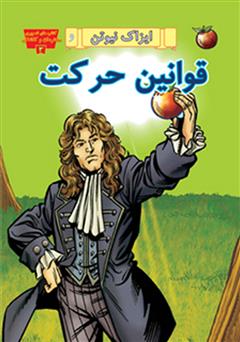 معرفی و دانلود کتاب ایزاک نیوتن و قوانین حرکت