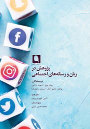 معرفی و دانلود کتاب پژوهش در زبان و رسانه‌های اجتماعی