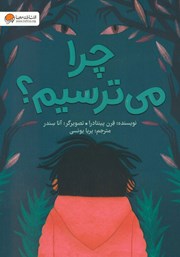 معرفی و دانلود کتاب صوتی چرا میترسیم؟