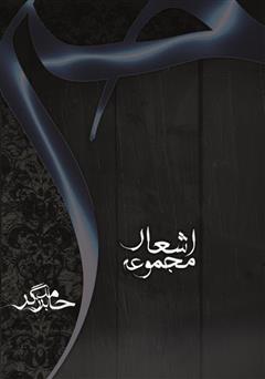 معرفی و دانلود کتاب مجموعه اشعار حی