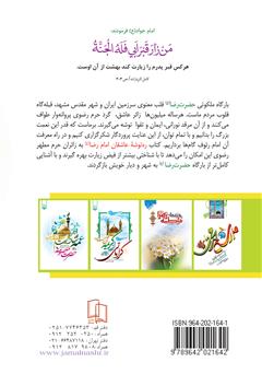 پشت جلد کتاب کتاب ره توشه عاشقان امام رضا علیه السلام