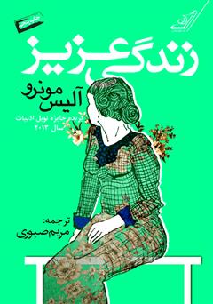 معرفی و دانلود کتاب زندگی عزیز