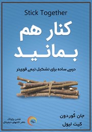 معرفی و دانلود کتاب کنار هم بمانید