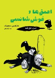 معرفی و دانلود کتاب احمقها و خوش شانسی