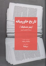 معرفی و دانلود کتاب تاریخ خاورمیانه