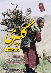 معرفی و دانلود کتاب گلپری