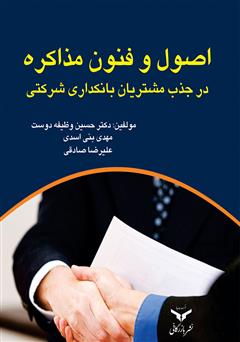 معرفی و دانلود کتاب اصول و فنون مذاکره در جذب مشتریان در بانکداری شرکتی