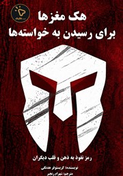 کتاب هک مغزها برای رسیدن به خواسته‌ها
