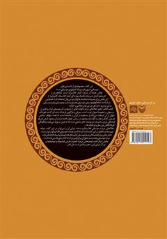 پشت جلد کتاب کتاب اصول و مبانی موسیقی و تاثیر موسیقی ایران بر موسیقی غرب