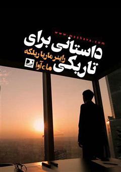 معرفی و دانلود کتاب صوتی داستانی برای تاریکی