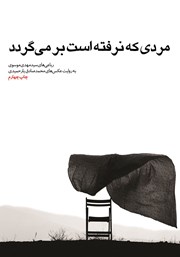 کتاب مردی که نرفته است برمیگردد