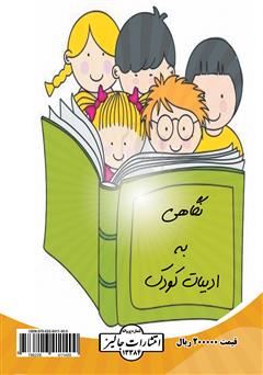 پشت جلد کتاب کتاب نگاهی به ادبیات کودک