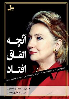معرفی و دانلود کتاب آنچه اتفاق افتاد