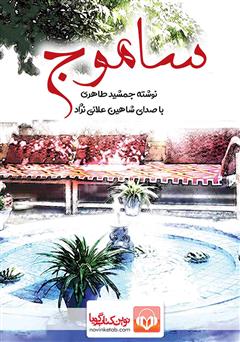 معرفی و دانلود کتاب صوتی ساموج