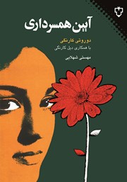 معرفی و دانلود کتاب آیین همسرداری
