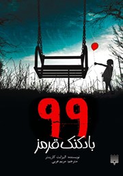 معرفی و دانلود کتاب 99 بادکنک قرمز