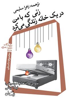 معرفی و دانلود کتاب صوتی زنی که با من در یک خانه زندگی می‌کرد