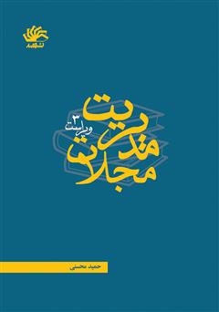 معرفی و دانلود کتاب مدیریت مجلات
