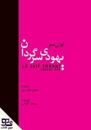 معرفی و دانلود کتاب صوتی یهودی سرگردان