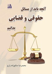 معرفی و دانلود کتاب آنچه باید از مسائل حقوقی و قضایی بدانیم