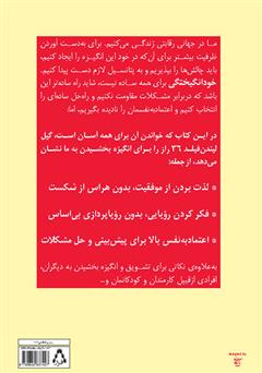 پشت جلد کتاب کتاب خودانگیختگی: 1+36 گام آسان برای افزایش اعتمادبهنفس و پشتکار پشت جلد کتاب کتاب خودانگیختگی: 1+36 گام آسان برای افزایش اعتمادبهنفس و پشتکار