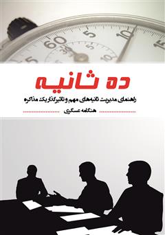 عکس جلد کتاب ده ثانیه