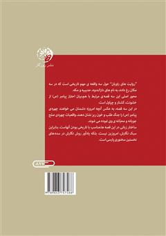 پشت جلد کتاب کتاب روایتهای راویان: سه روایت از زندگی پیامبر صلح و دوستی حضرت محمد (ص) پشت جلد کتاب کتاب روایتهای راویان: سه روایت از زندگی پیامبر صلح و دوستی حضرت محمد (ص)