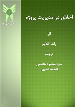 معرفی و دانلود کتاب اخلاق در مدیریت پروژه