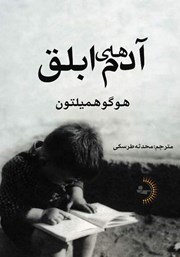 معرفی و دانلود کتاب آدم‌های ابلق