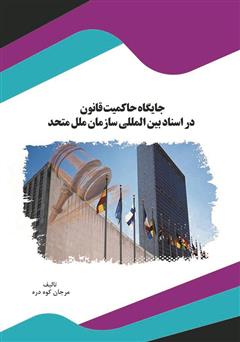 معرفی و دانلود کتاب جایگاه حاکمیت قانون در اسناد بین‌المللی سازمان ملل متحد