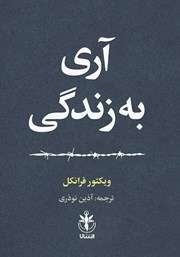 معرفی و دانلود کتاب آری به زندگی