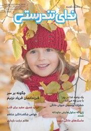 معرفی و دانلود مجله ندای تندرستی، شماره 19، آبان 1402