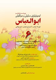 معرفی و دانلود کتاب ایمونولوژی سلولی و مولکولی ابوالعباس - جلد ششم (ویراست هشتم)