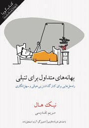 معرفی و دانلود کتاب صوتی بهانه‌های متداول برای تنبلی