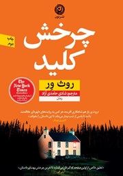 معرفی و دانلود کتاب چرخش کلید
