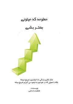 معرفی و دانلود کتاب معلومه که میتونی بهتر بشی