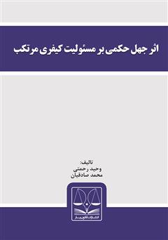 معرفی و دانلود کتاب اثر جهل حکمی بر مسئولیت کیفری مرتکب