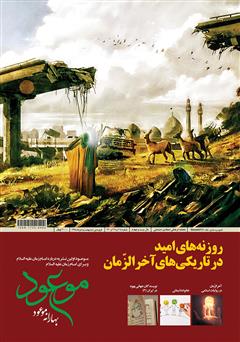 معرفی و دانلود ماهنامه موعود - شماره 218 و 219 و 220 