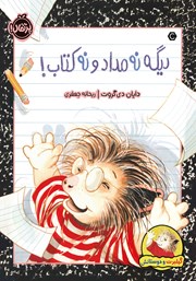 معرفی و دانلود کتاب گیلبرت و دوستانش: دیگه نه مداد و نه کتاب!