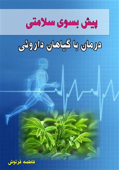معرفی و دانلود کتاب پیش بسوی سلامتی: درمان با گیاهان دارویی