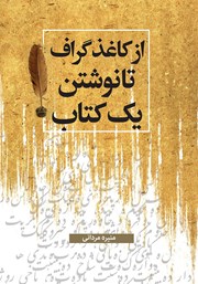 معرفی و دانلود کتاب از کاغذ گراف تا نوشتن یک کتاب